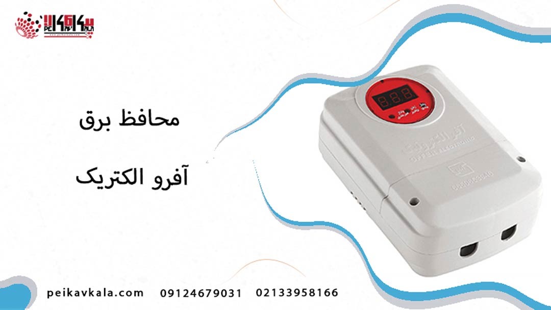 محافظ برق آفرو الکتریک